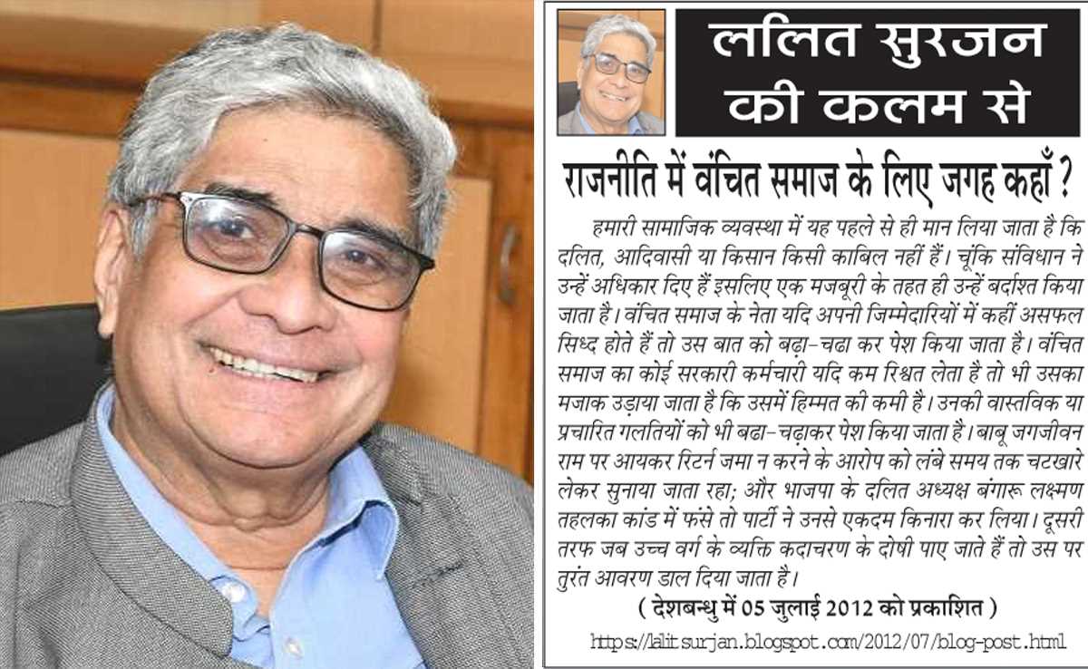 ललित सुरजन की कलम से- राजनीति में वंचित समाज के लिए जगह कहाँ?